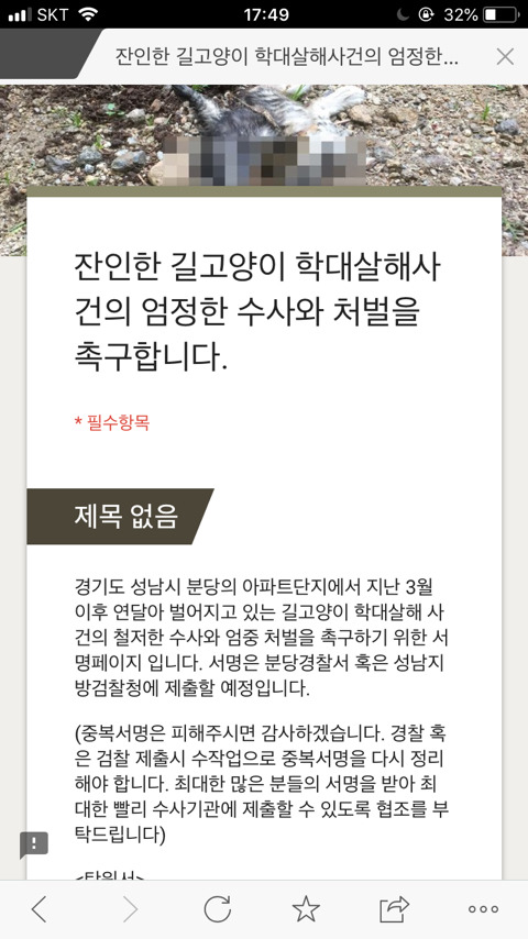 🆘 길고양이 학대살해사건 수사와 처벌 촉구 서명🆘 시간 얼마 안걸리니 부탁해 | 인스티즈