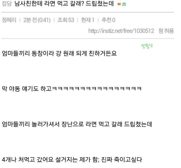 남사친에게 라면먹고갈래? 드립을 쳤는데 | 인스티즈