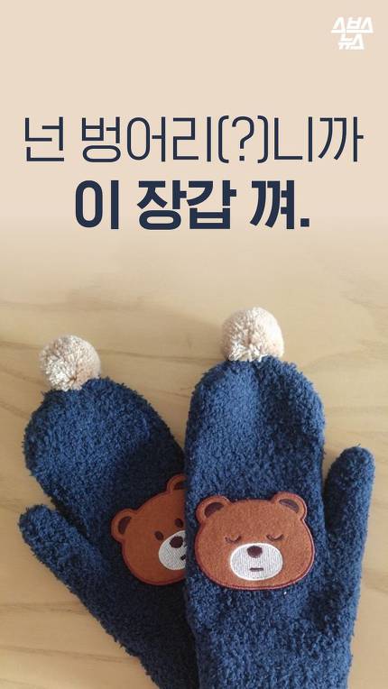 벙어리 장갑의 진실 | 인스티즈