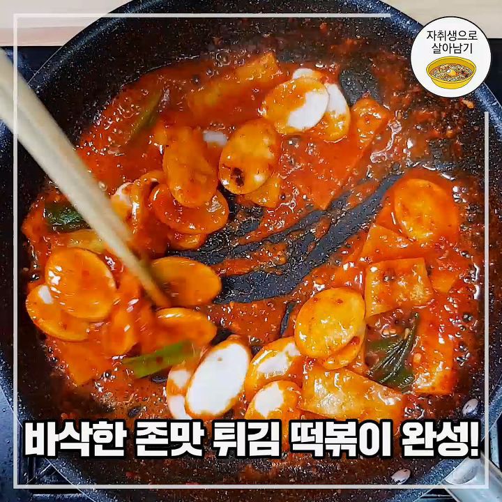 떡튀김으로 떡볶이를? 식감에서 끝나는 튀김떡볶이 만들기 | 인스티즈