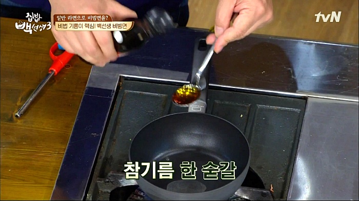 [집밥백선생3] 일반라면으로 비빔면 만들기 | 인스티즈