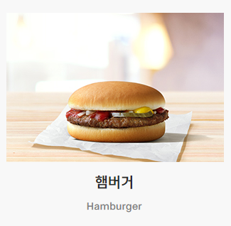 맥도날드에 있는지조차 모르는 사람들이 많다는 햄버거...jpg | 인스티즈