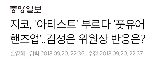 남북정상회담 수행한 에일리&amp;지코&amp;알리 공연 곡목.txt | 인스티즈