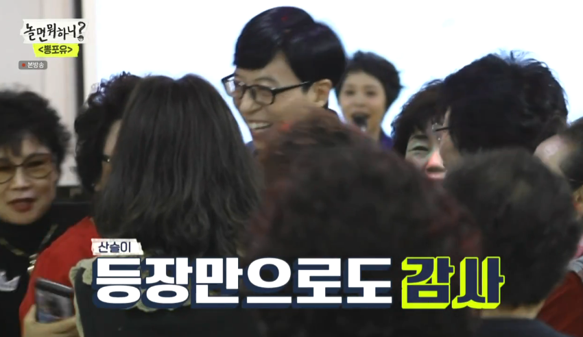 [놀면뭐하니] 의외로 어르신들한테도 인기 많은 유재석.jpg | 인스티즈