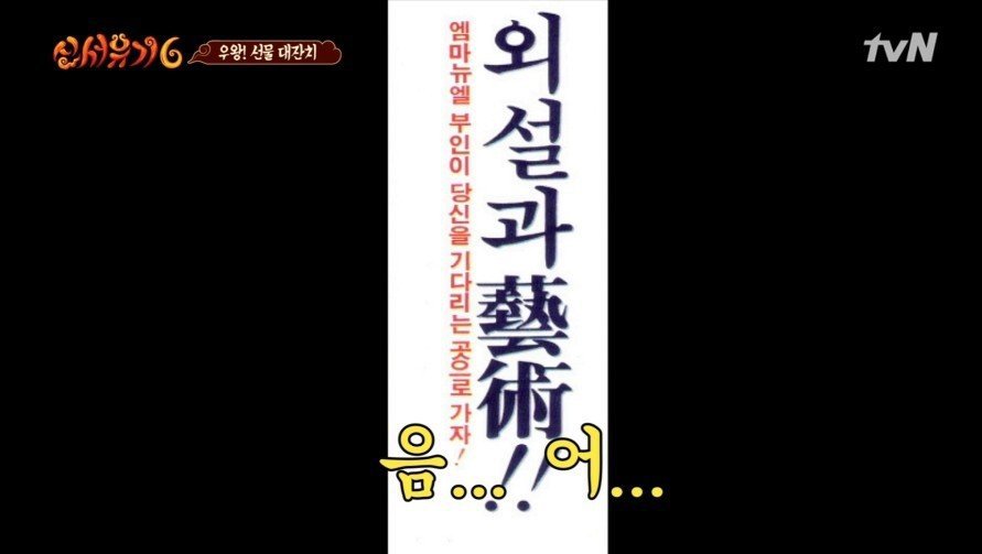 [신서유기6] 엠마?? | 인스티즈