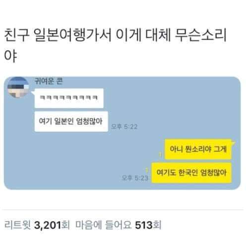 일본여행 간 친구카톡 | 인스티즈