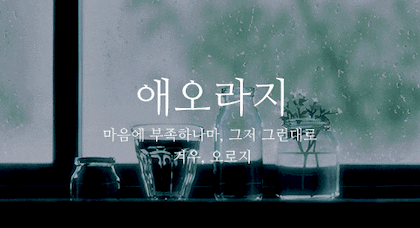 뜻이 이쁜 순우리말 모음.gif | 인스티즈