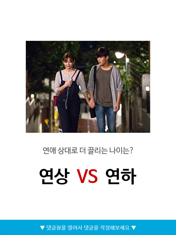 연애 상대로 더 끌리는 나이 연상v연하 | 인스티즈
