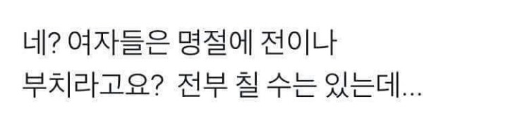 미방) 예? 여자들은 명절에 전이나 부치라구요? | 인스티즈