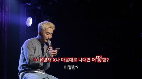 유병재가 자신한테 달린 악플을 읽어봤다 | 인스티즈