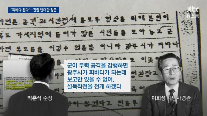 5.18 진압 반대한 장군 | 인스티즈