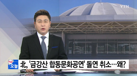 언론에서 축소보도하고 왜곡하는 북한 금강산 합동공연 취소이유.jpg | 인스티즈