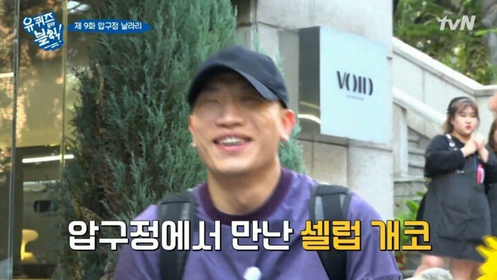 길거리에서 녹화중에 개코를 만난 유재석일행 | 인스티즈
