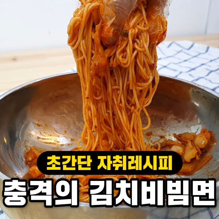 자꾸 손이 가는 충격의 김치비빔면 만들기!! | 인스티즈