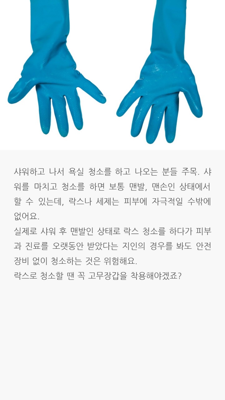 락스청소시 주의점 | 인스티즈