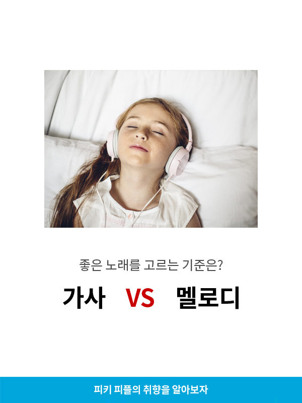 좋은노래를 고르는기준은?가사vs멜로디 | 인스티즈