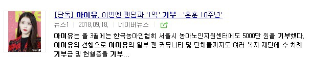 기자 인증 기부액수로 아이돌계 투탑이라는 윤아 수지 기부 정리 (알려진것만) + 추격자 | 인스티즈