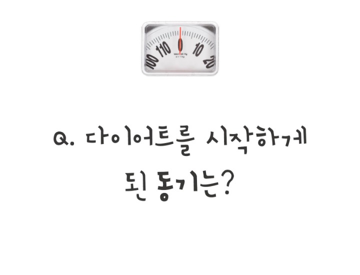 본인기준 다이어트를 시작하게 된 동기는? | 인스티즈