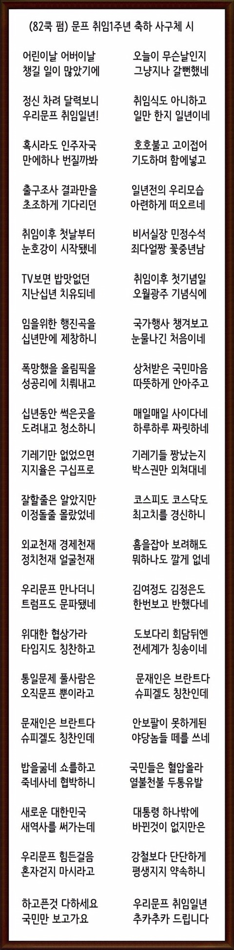 82쿡 회원이 만든 문프 취임 1년 기념 헌정시 | 인스티즈