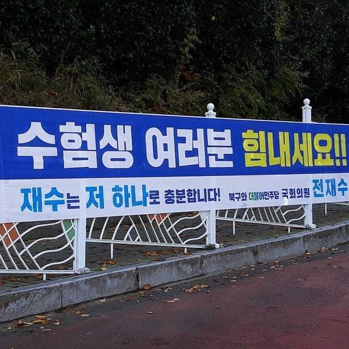 민주당의원 수능날 현수막 | 인스티즈