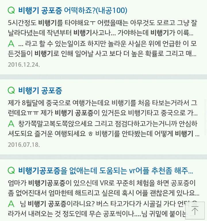 실제로 많은 사람들이 가지고 있는 비행기 공포증(혐오주의) | 인스티즈