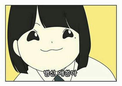 절친들이랑 카톡에서 쓰기좋은 짤방 | 인스티즈