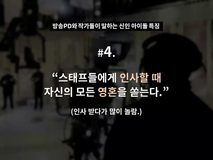 현직 방송 PD와 작가들이 말하는 신인 아이돌 특징 | 인스티즈