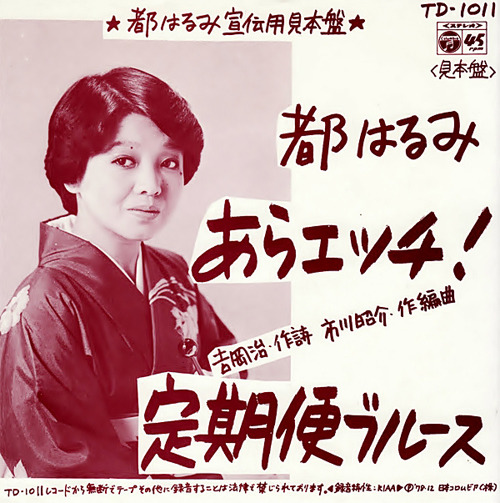 あらエッチ! / 歌：都はるみ - ◈☞ 都はるみ ☜◈ - 밀파소 演歌