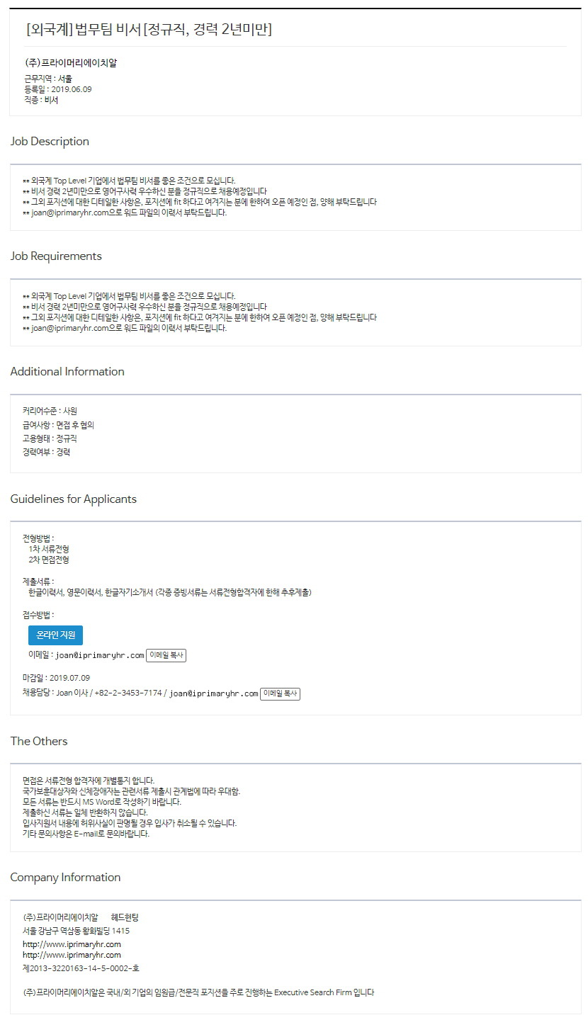 외국계] 법무팀 비서 (~7/09) - 외국계기업 - 취업뽀개기-NCS,공기업,인턴,취업,공모전,대학생,토익,이력서